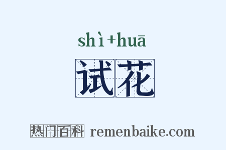 试花是什么意思的图片
